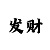 幸运快3如何判断下期大小